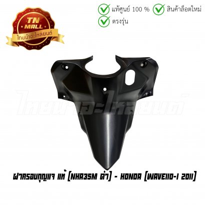 ฝาครอบกุญแจ Wave110-I 2011 NHA35M ดำ แท้ศูนย์ ยี่ห้อ Honda